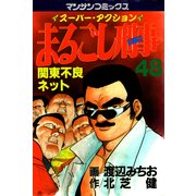 まるごし刑事48（実業之日本社） [電子書籍]