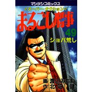 まるごし刑事49（実業之日本社） [電子書籍]