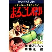 まるごし刑事51（実業之日本社） [電子書籍]