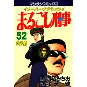 まるごし刑事52（実業之日本社） [電子書籍]