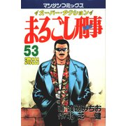 まるごし刑事53（実業之日本社） [電子書籍]