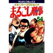 まるごし刑事54（実業之日本社） [電子書籍]