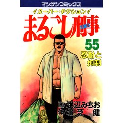ヨドバシ.com - まるごし刑事55（実業之日本社） [電子書籍] 通販 ...