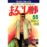 まるごし刑事55（実業之日本社） [電子書籍]