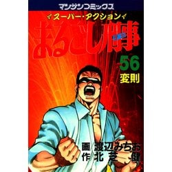 ヨドバシ.com - まるごし刑事56（実業之日本社） [電子書籍] 通販 ...