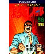 まるごし刑事56（実業之日本社） [電子書籍]