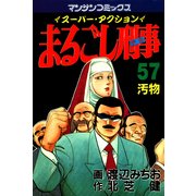 まるごし刑事57（実業之日本社） [電子書籍]
