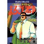 まるごし刑事58（実業之日本社） [電子書籍]