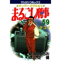 ヨドバシ.com - まるごし刑事59（実業之日本社） [電子書籍] 通販 ...