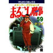 まるごし刑事59（実業之日本社） [電子書籍]