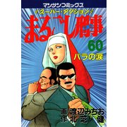 まるごし刑事60（実業之日本社） [電子書籍]