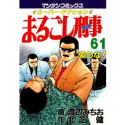 まるごし刑事61（実業之日本社） [電子書籍]