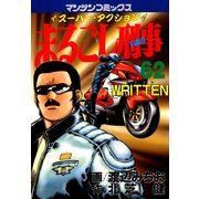 まるごし刑事62（実業之日本社） [電子書籍]