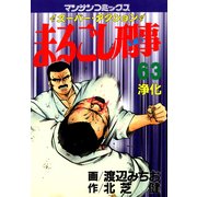 まるごし刑事63（実業之日本社） [電子書籍]