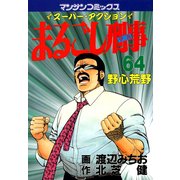 まるごし刑事64（実業之日本社） [電子書籍]