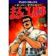 まるごし刑事65（実業之日本社） [電子書籍]