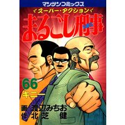 まるごし刑事66（実業之日本社） [電子書籍]