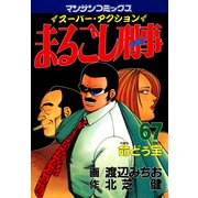 まるごし刑事67（実業之日本社） [電子書籍]