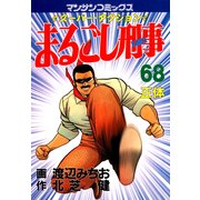 まるごし刑事68（実業之日本社） [電子書籍]