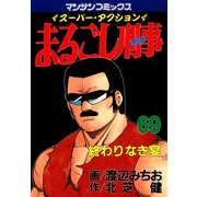 まるごし刑事69（実業之日本社） [電子書籍]