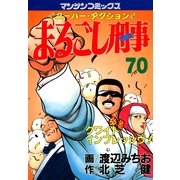 まるごし刑事70（実業之日本社） [電子書籍]