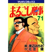 まるごし刑事71（実業之日本社） [電子書籍]