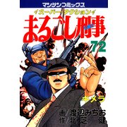 まるごし刑事72（実業之日本社） [電子書籍]