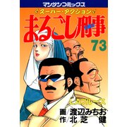 まるごし刑事73（実業之日本社） [電子書籍]
