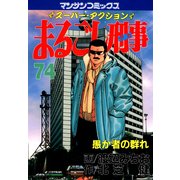 まるごし刑事74（実業之日本社） [電子書籍]