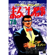 まるごし刑事75（実業之日本社） [電子書籍]