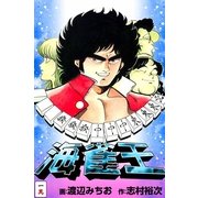 海雀王1（実業之日本社） [電子書籍]