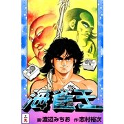 海雀王3（実業之日本社） [電子書籍]