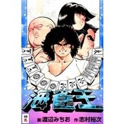 海雀王4（実業之日本社） [電子書籍]