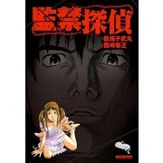 監禁探偵(マンサンコミックス) （実業之日本社） [電子書籍]
