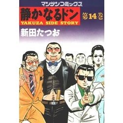 ヨドバシ.com - 静かなるドン 14(マンサンコミックス) （実業之日本社） [電子書籍] 通販【全品無料配達】