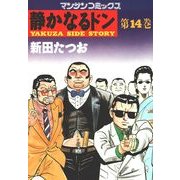 静かなるドン 14(マンサンコミックス) （実業之日本社） [電子書籍]