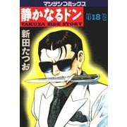 静かなるドン 18(マンサンコミックス) （実業之日本社） [電子書籍]