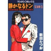 静かなるドン 19(マンサンコミックス) （実業之日本社） [電子書籍]