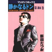 静かなるドン 21(マンサンコミックス) （実業之日本社） [電子書籍]