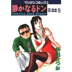 ヨドバシ.com - 静かなるドン 22(マンサンコミックス) （実業之日本社） [電子書籍] 通販【全品無料配達】