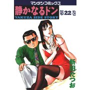 静かなるドン 22(マンサンコミックス) （実業之日本社） [電子書籍]