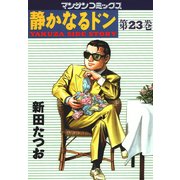 静かなるドン 23(マンサンコミックス) （実業之日本社） [電子書籍]