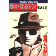 静かなるドン 24(マンサンコミックス) （実業之日本社） [電子書籍]