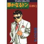 静かなるドン 25(マンサンコミックス) （実業之日本社） [電子書籍]
