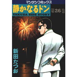 ヨドバシ Com 静かなるドン 26 マンサンコミックス 実業之日本社 電子書籍 通販 全品無料配達