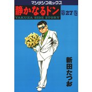 静かなるドン 27(マンサンコミックス) （実業之日本社） [電子書籍]