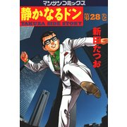 静かなるドン 28(マンサンコミックス) （実業之日本社） [電子書籍]