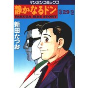 静かなるドン 29(マンサンコミックス) （実業之日本社） [電子書籍]