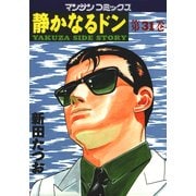 静かなるドン 31(マンサンコミックス) （実業之日本社） [電子書籍]
