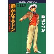 静かなるドン 32(マンサンコミックス) （実業之日本社） [電子書籍]